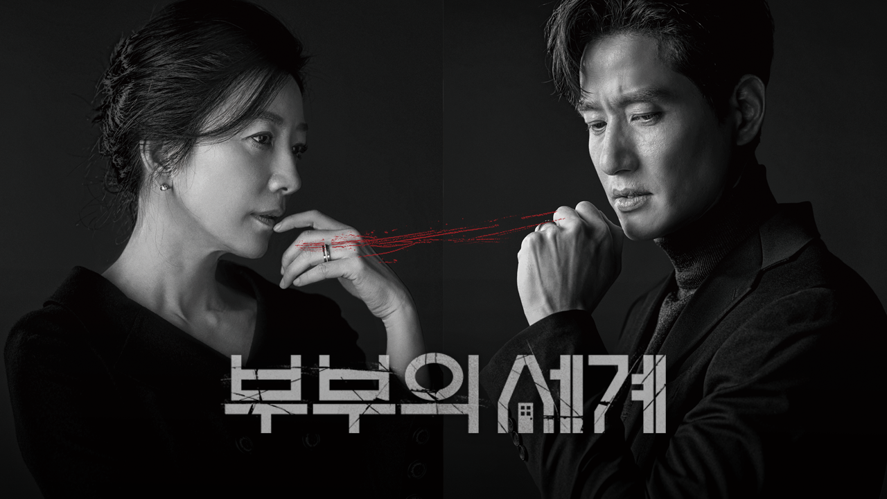 부부의 세계