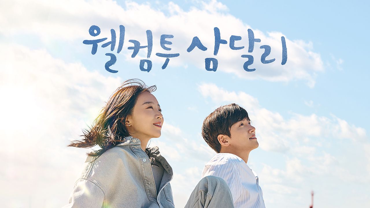 웰컴투 삼달리