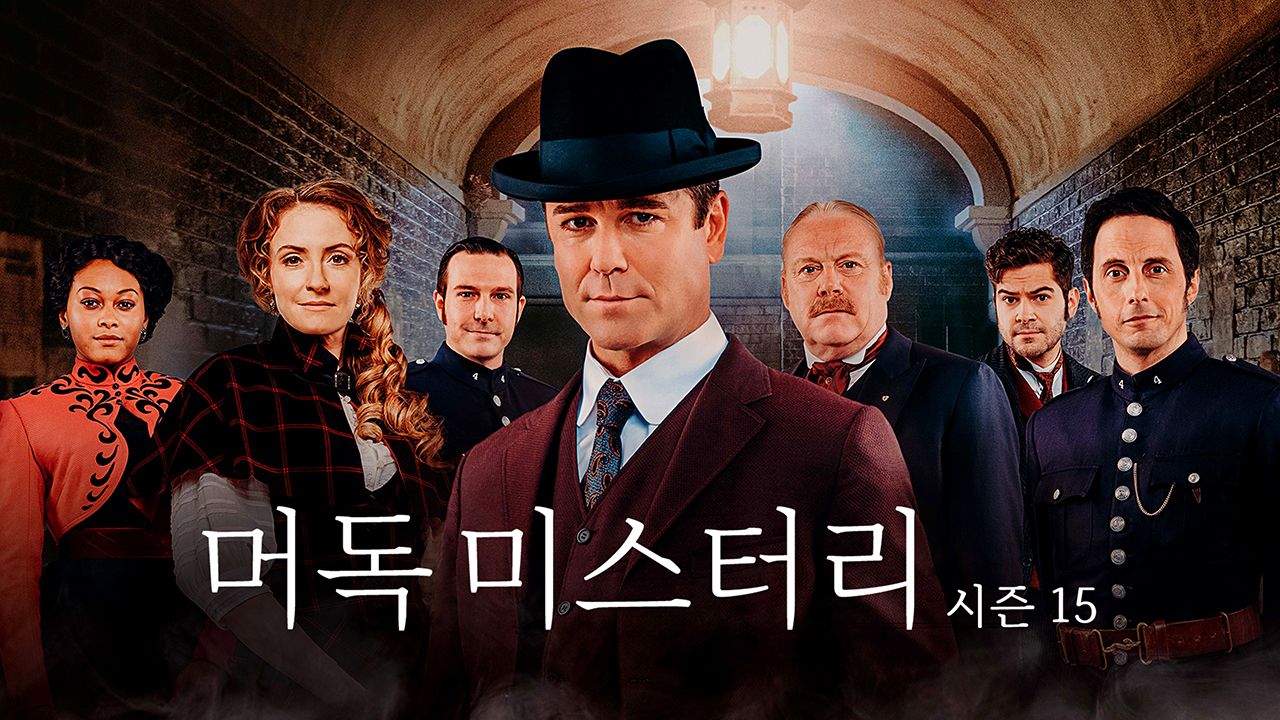 머독 미스터리 시즌15