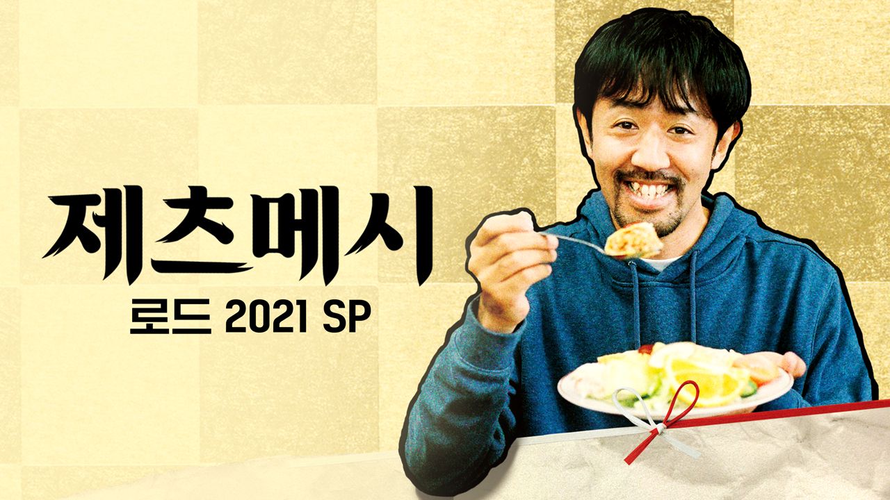 제츠메시로드 2021 SP