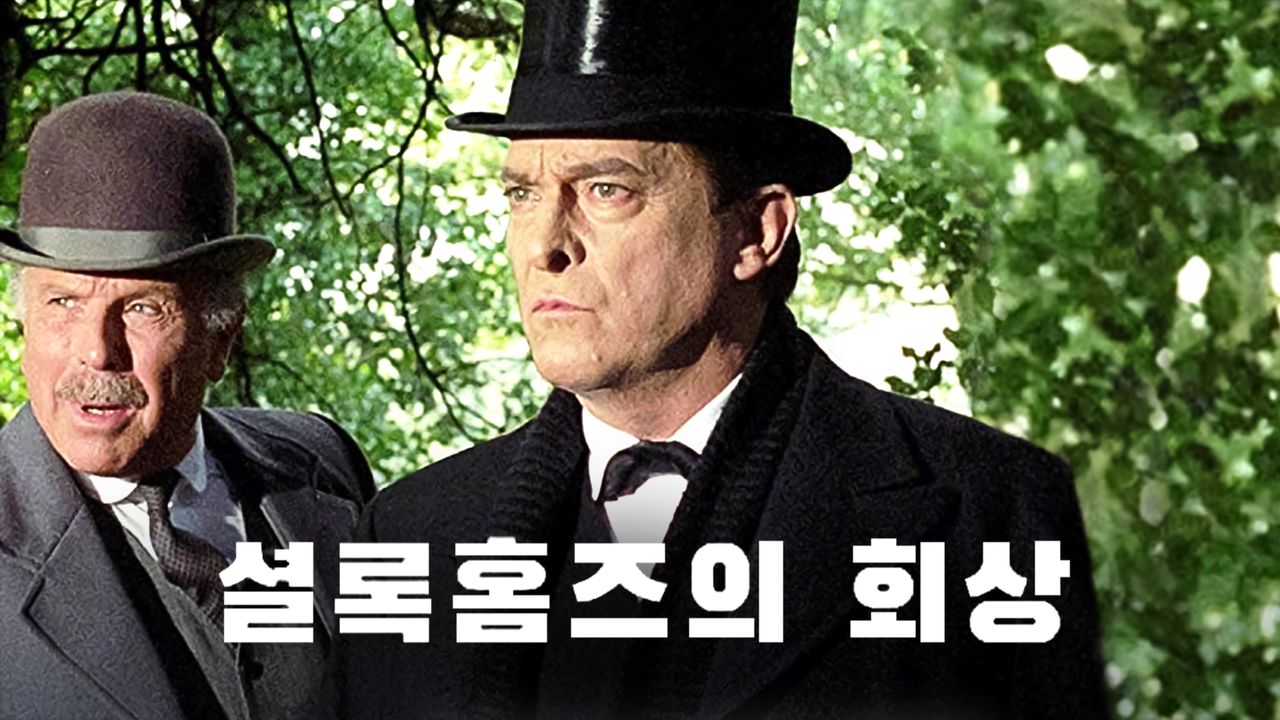 셜록홈즈의 회상