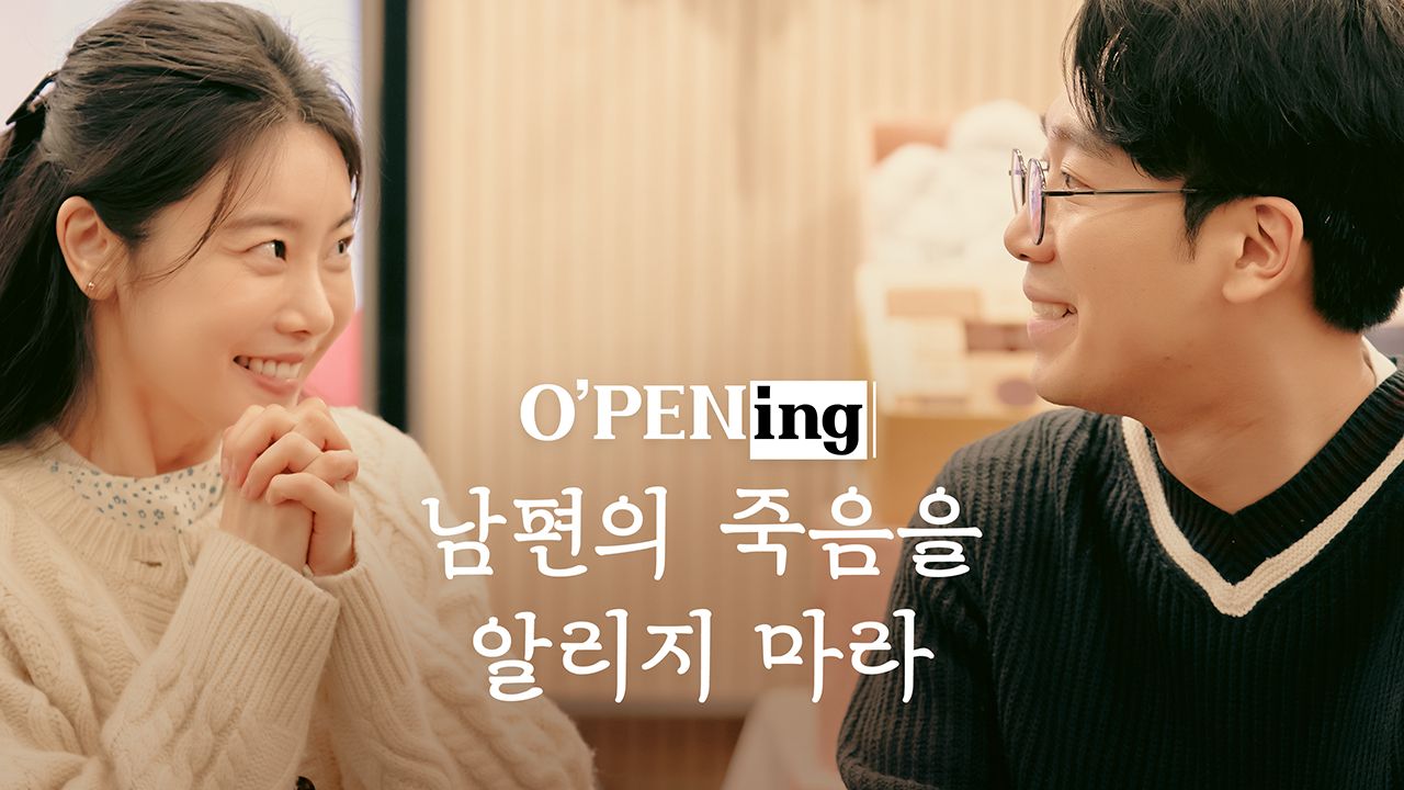 [O′PENing 2022] 남편의 죽음을 알리지 마라