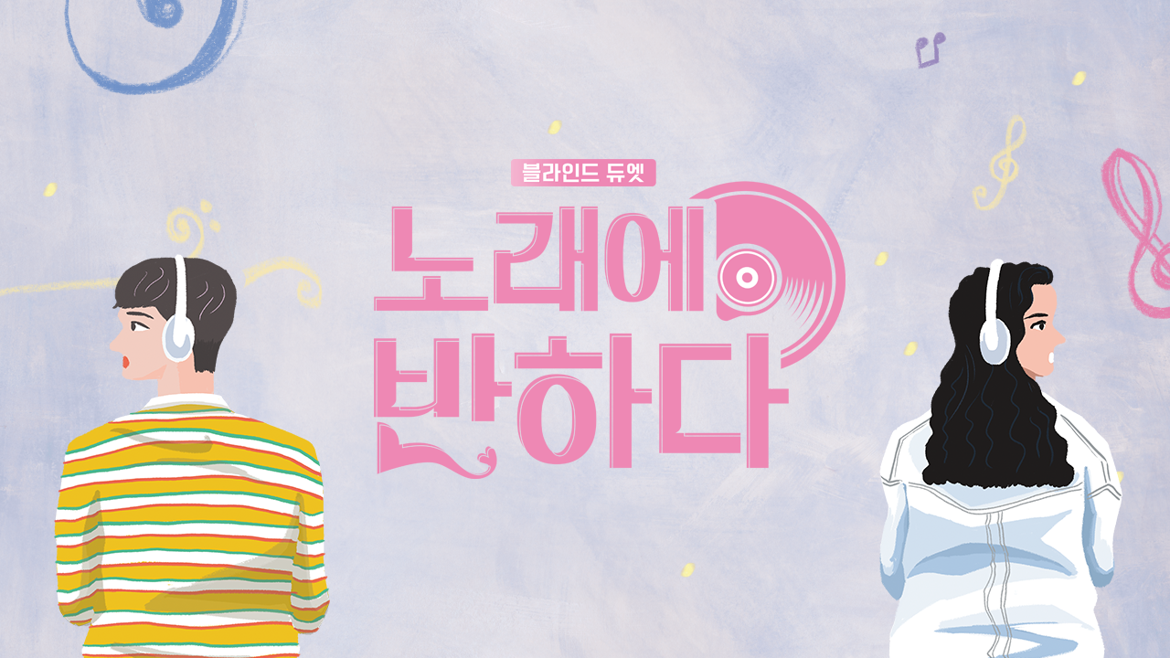 노래에 반하다