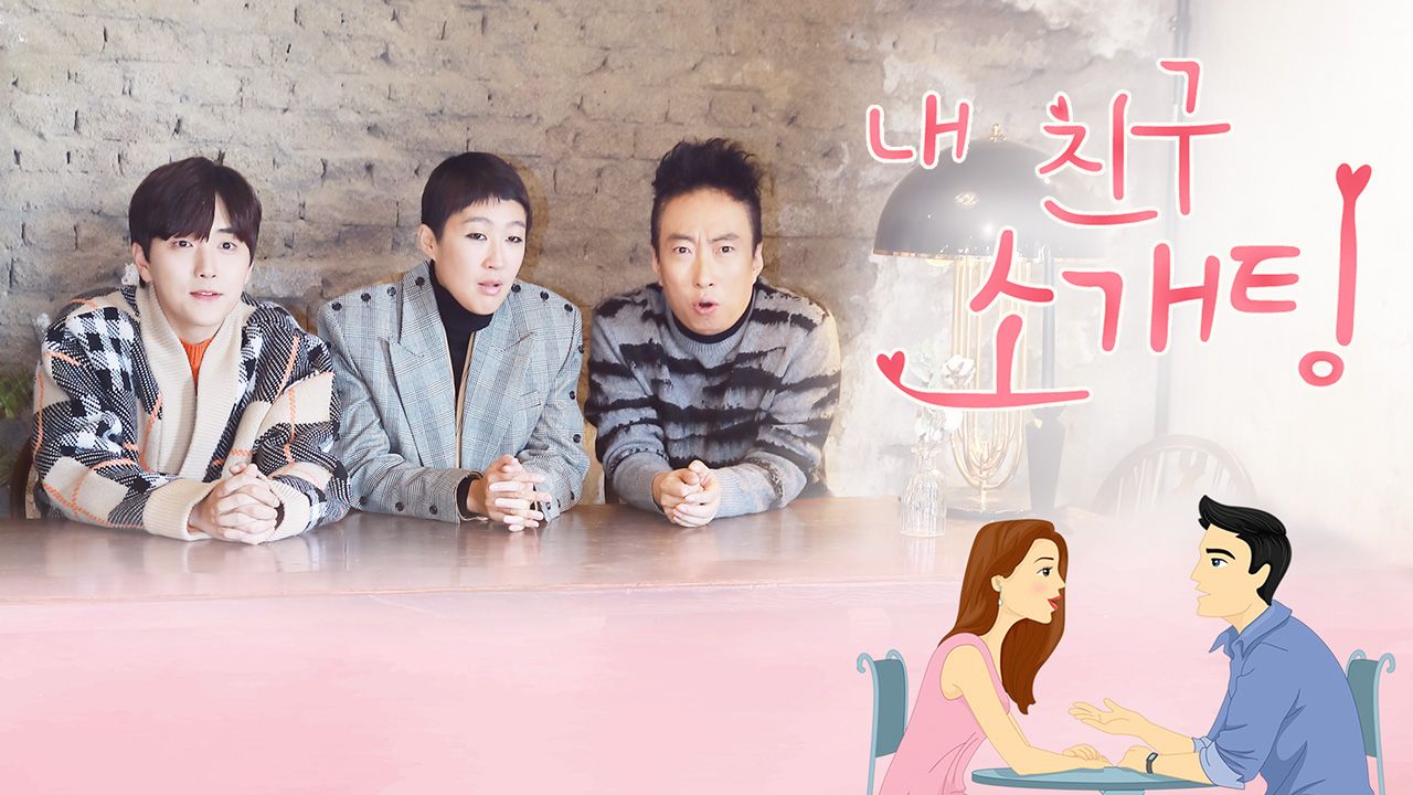 내 친구 소개팅