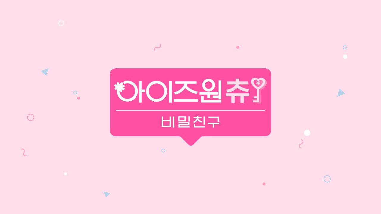 아이즈원 츄 - 비밀친구