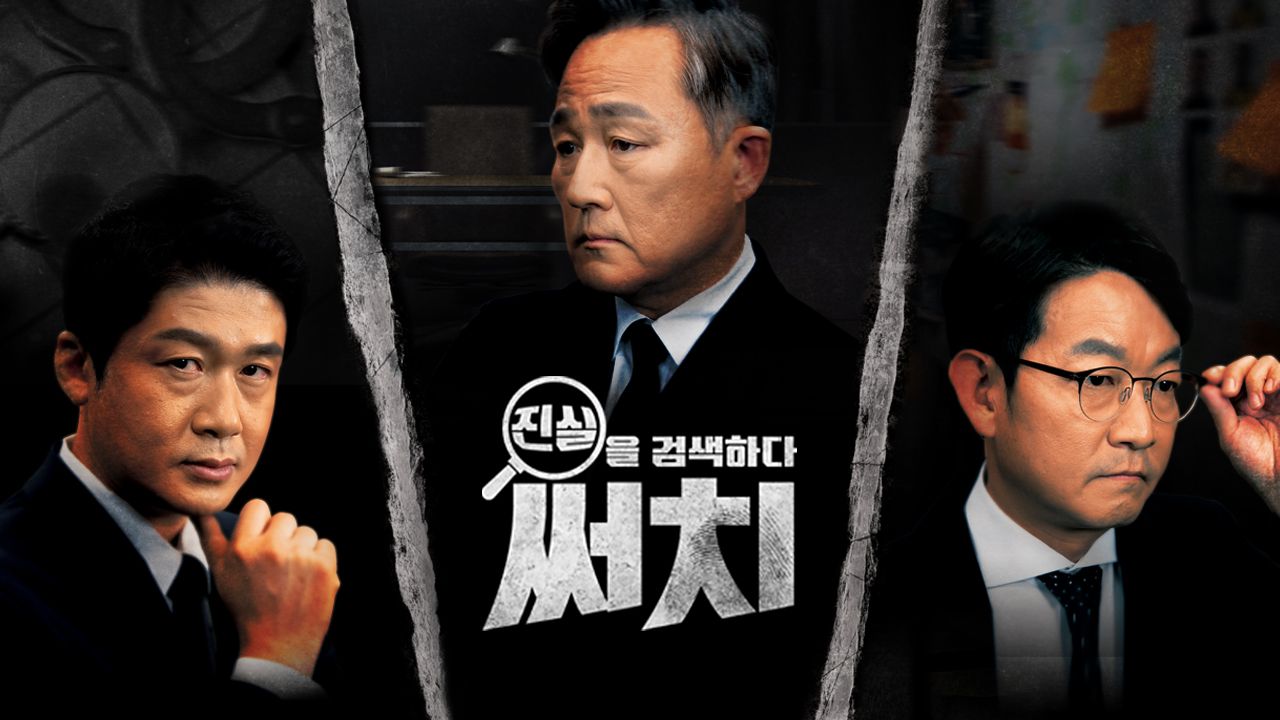 진실을 검색하다, 써치