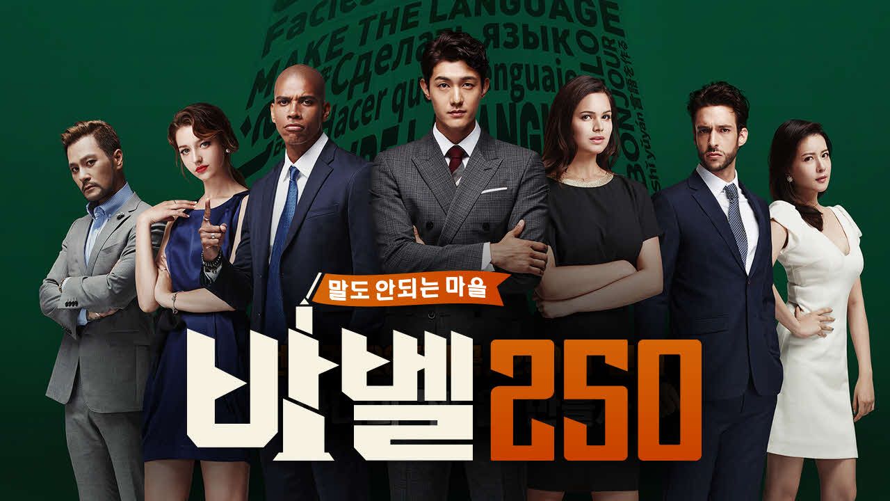 바벨 250