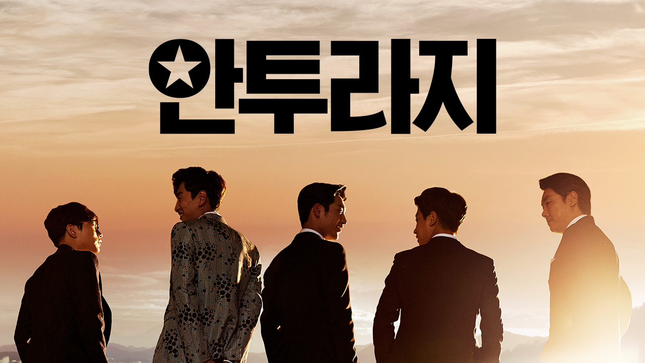 안투라지