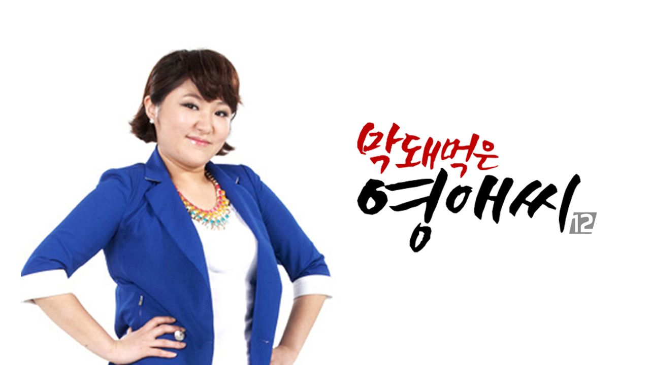 막돼먹은 영애씨 시즌12