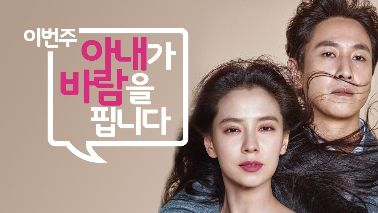 이번 주 아내가 바람을 핍니다