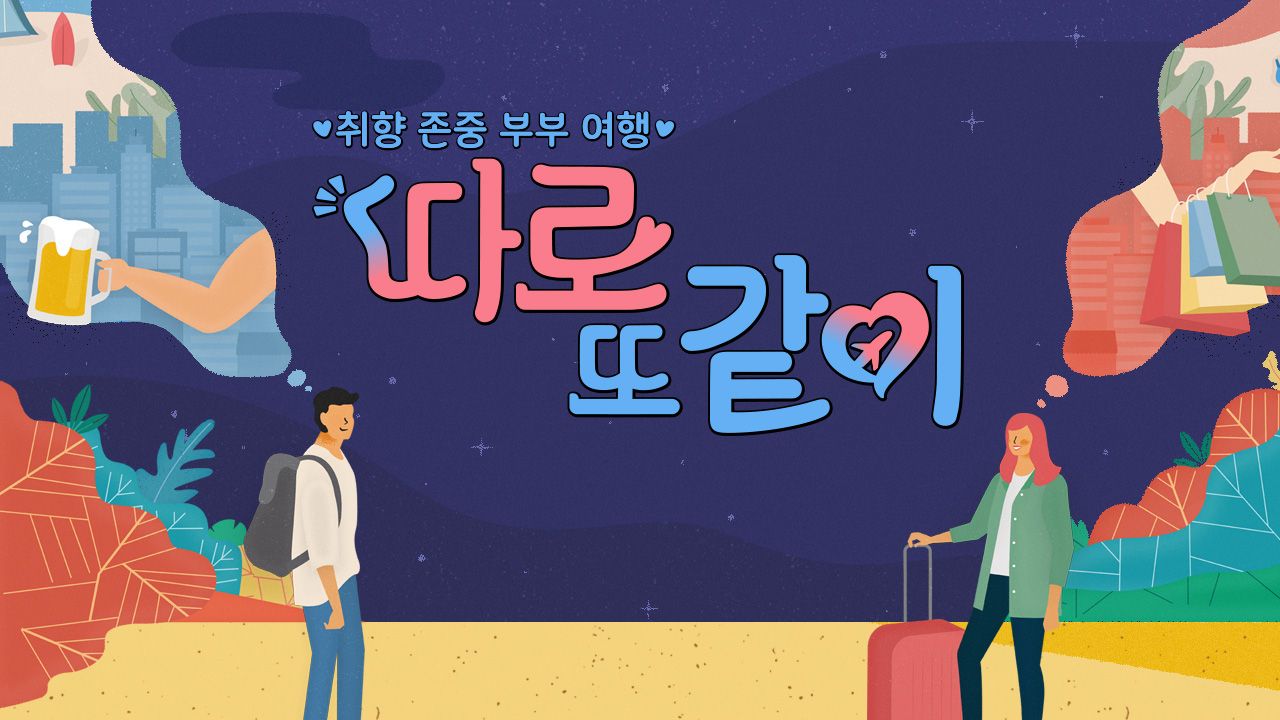 따로 또 같이