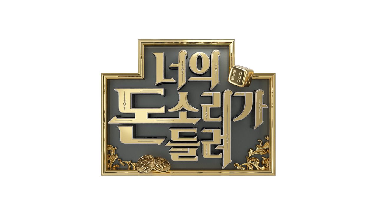 너의 돈소리가 들려