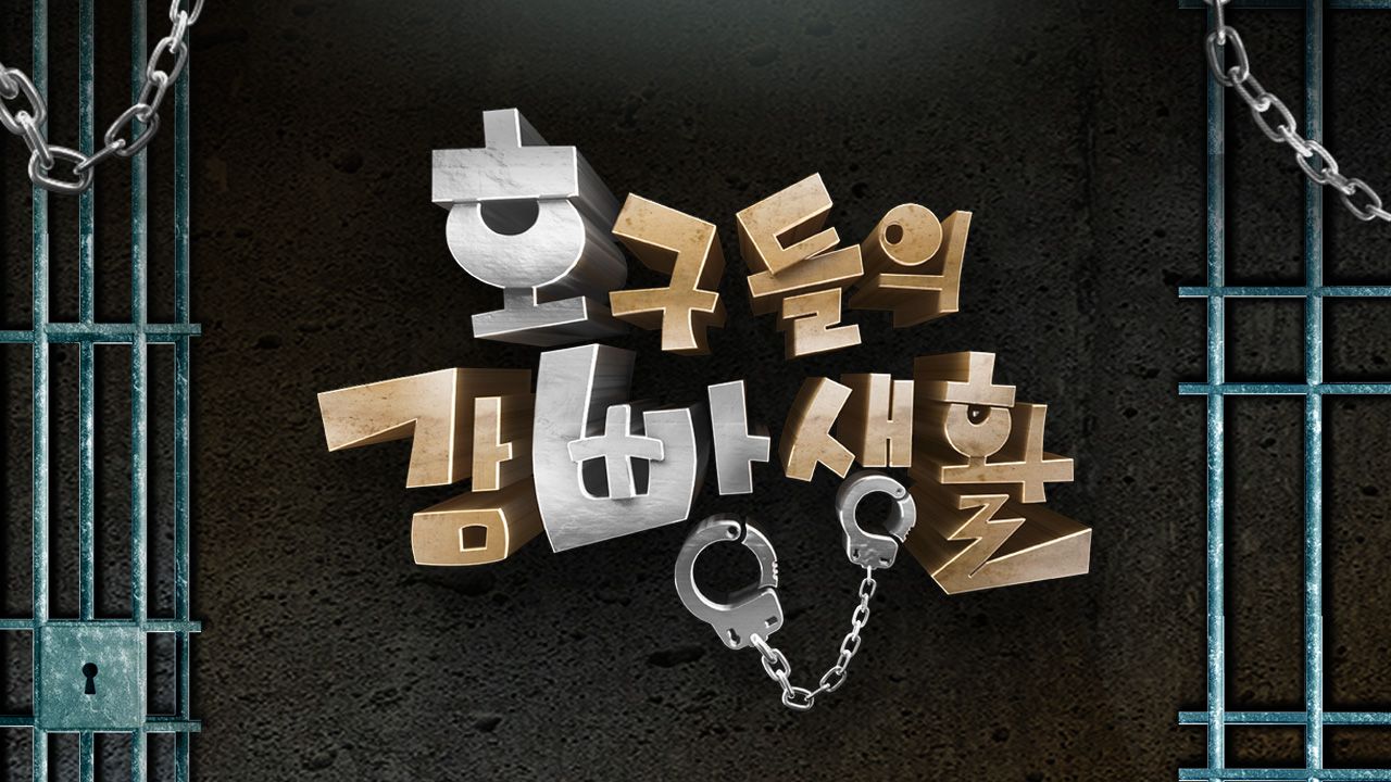 호구들의 감빵생활