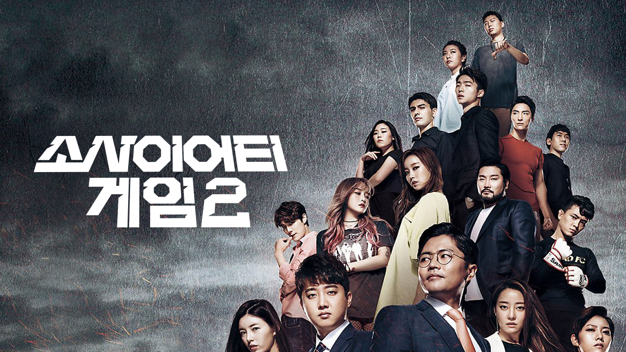 소사이어티 게임 시즌 2
