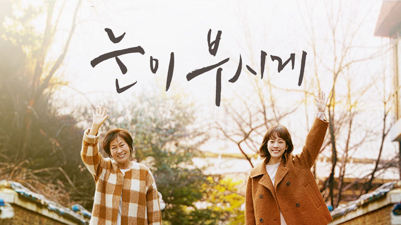 눈이 부시게