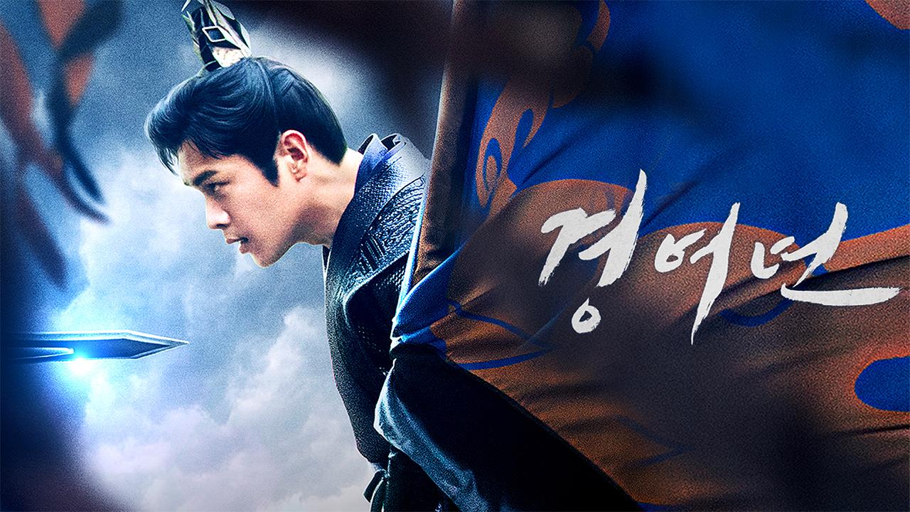 경여년