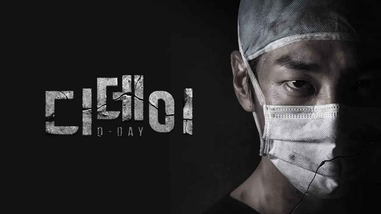 디데이 1화 | TVING