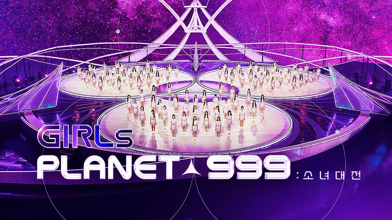 걸스플래닛999 : 소녀대전