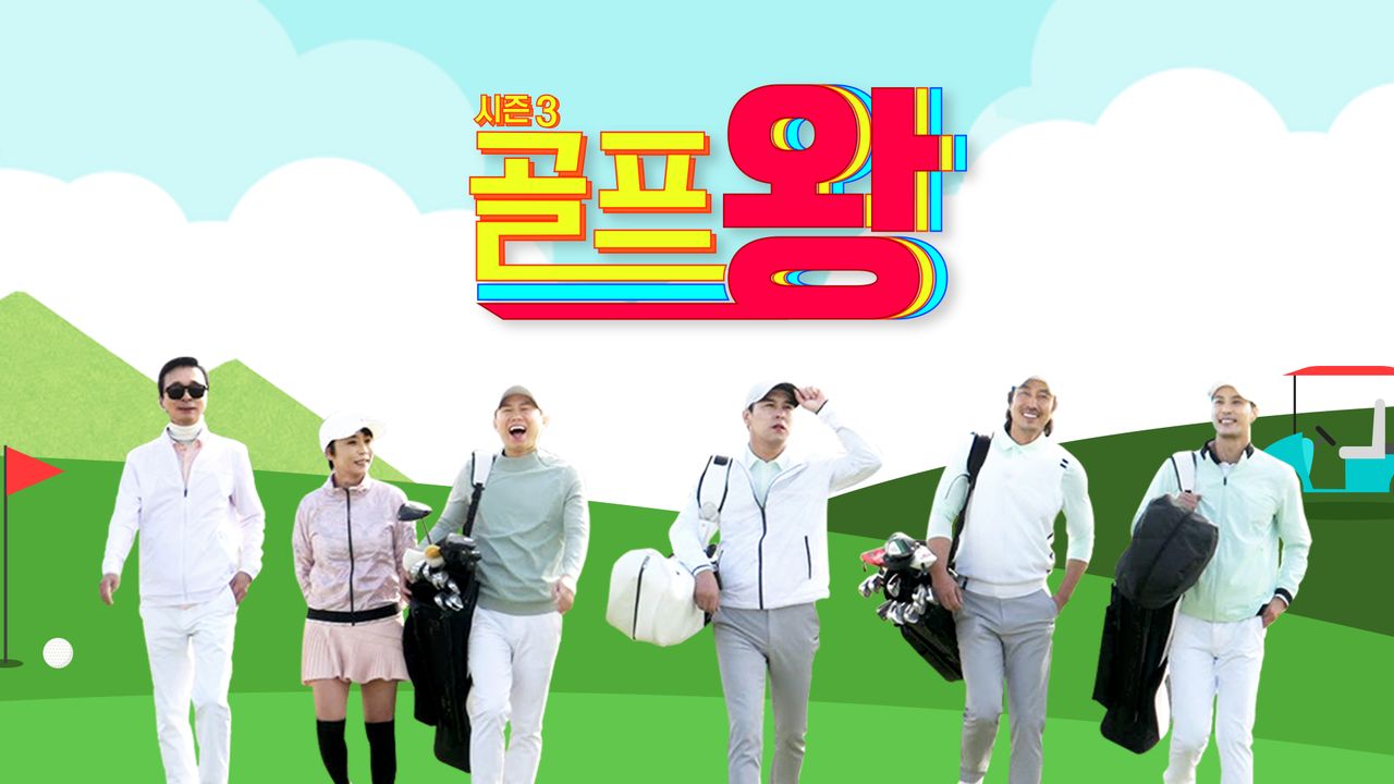 골프왕 시즌3