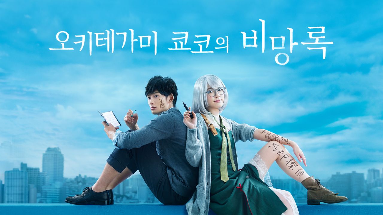 오키테가미 쿄코의 비망록