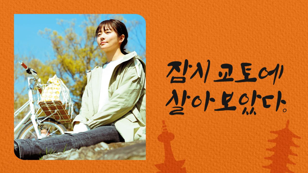 잠시 교토에 살아보았다