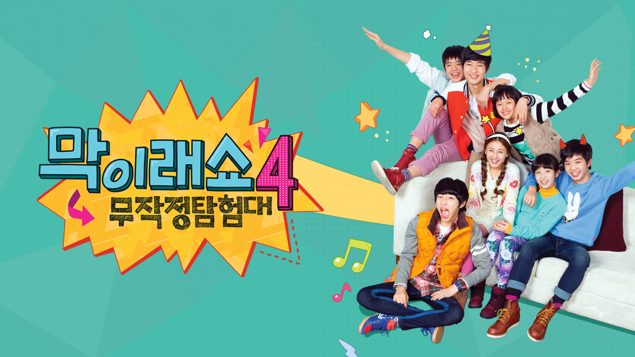 막이래쇼 : 무작정 탐험대 시즌4