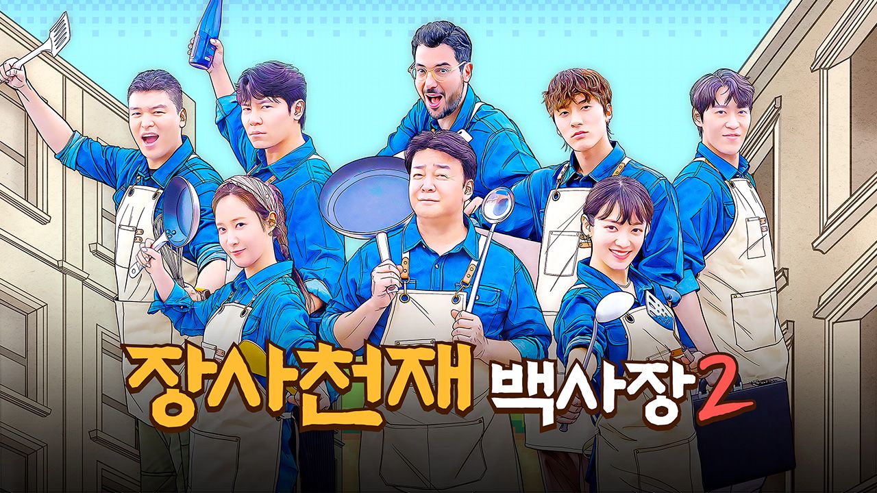 장사천재 백사장 2