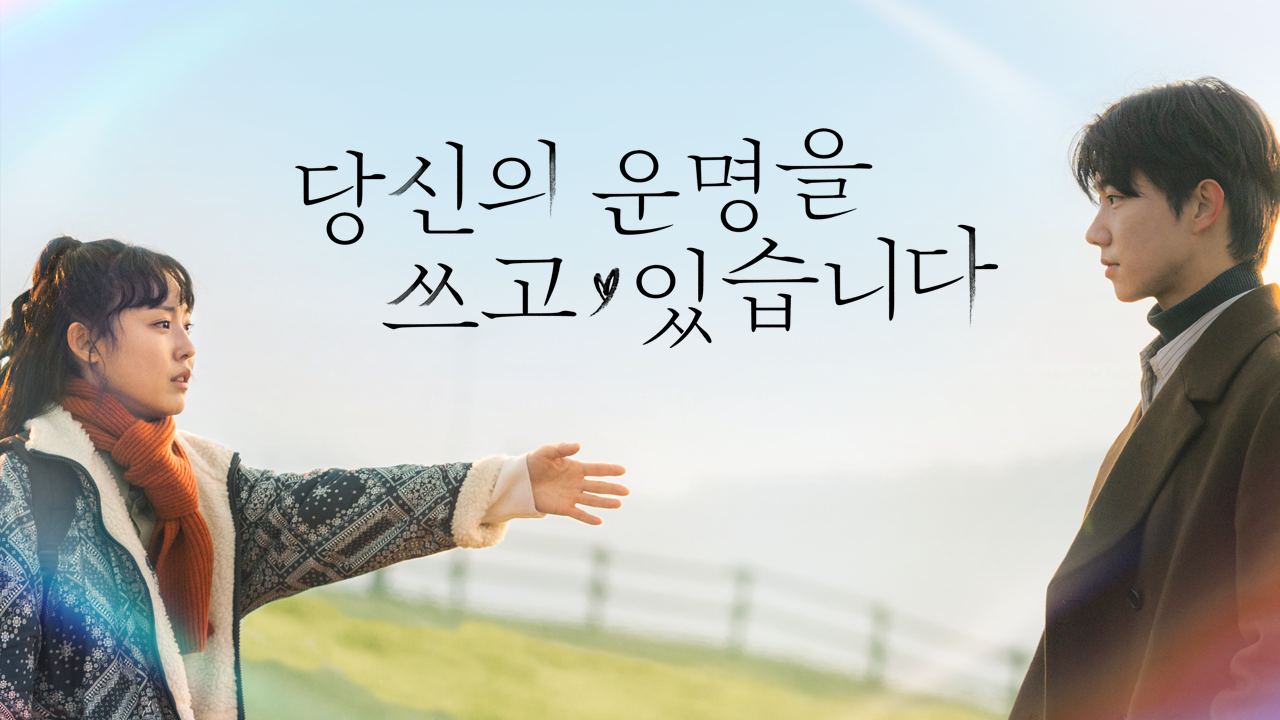당신의 운명을 쓰고 있습니다