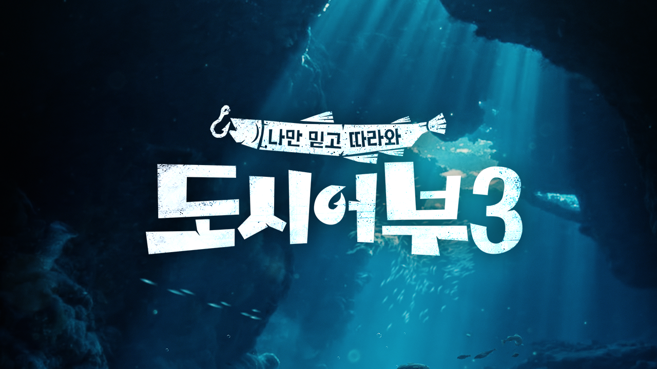 도시어부 3