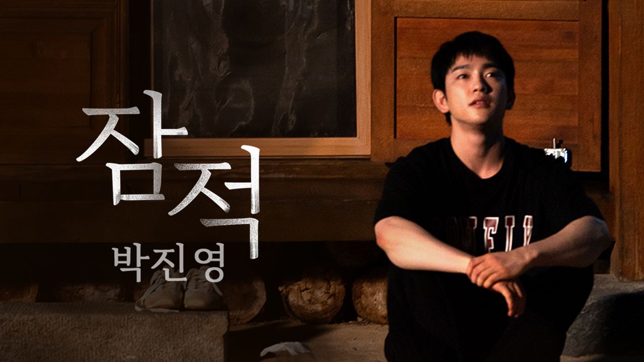 잠적 : 박진영