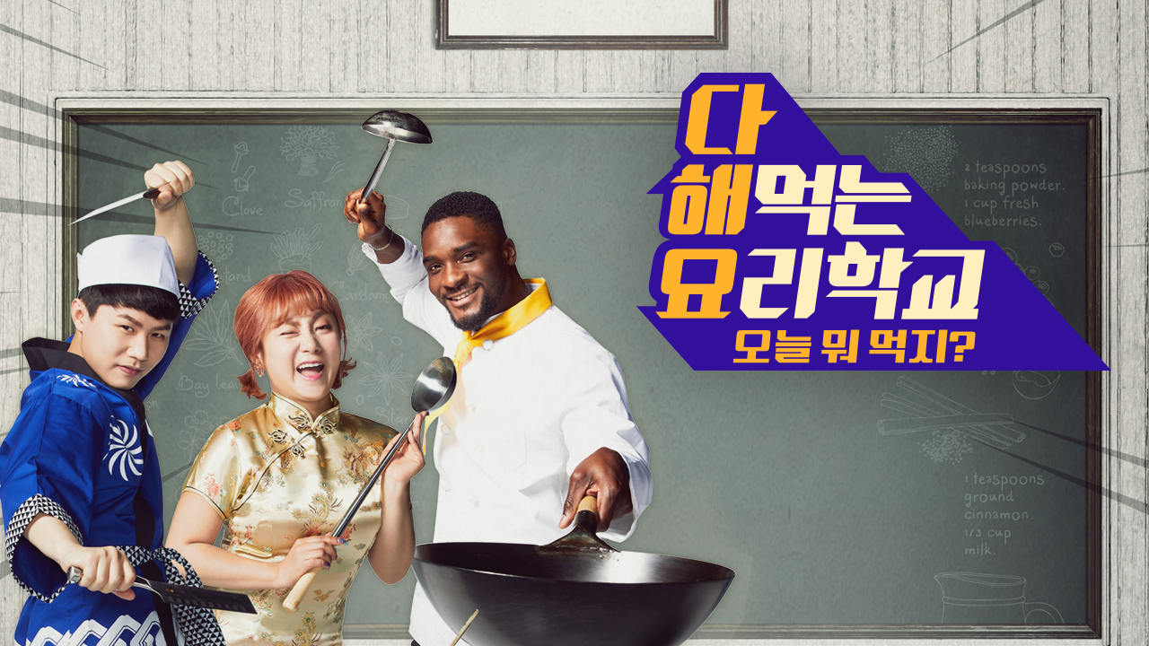 다 해먹는 요리학교:오늘뭐먹지