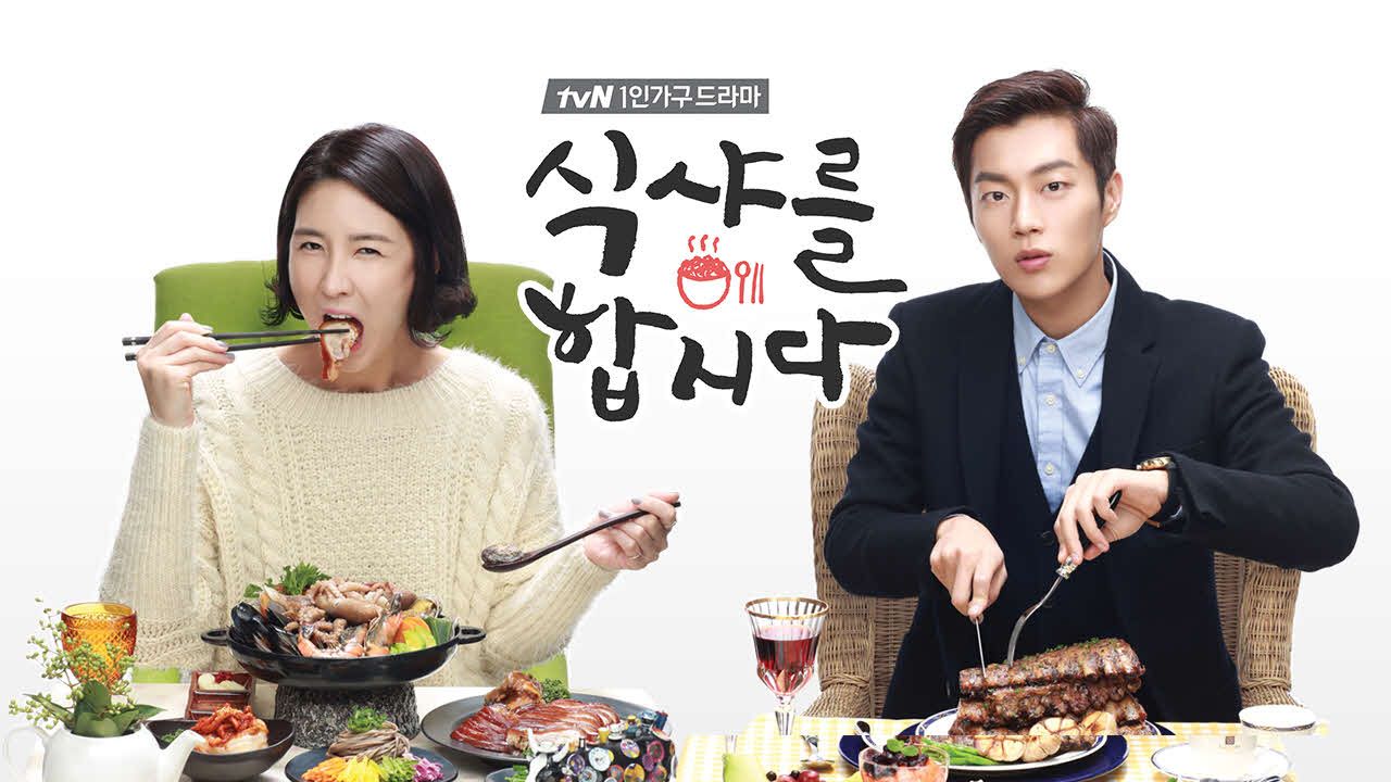 식샤를 합시다