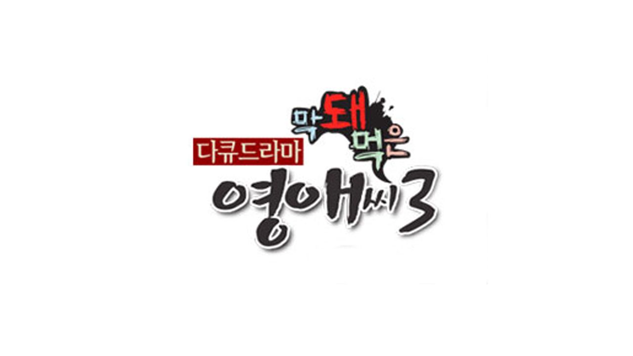 막돼먹은 영애씨 시즌3
