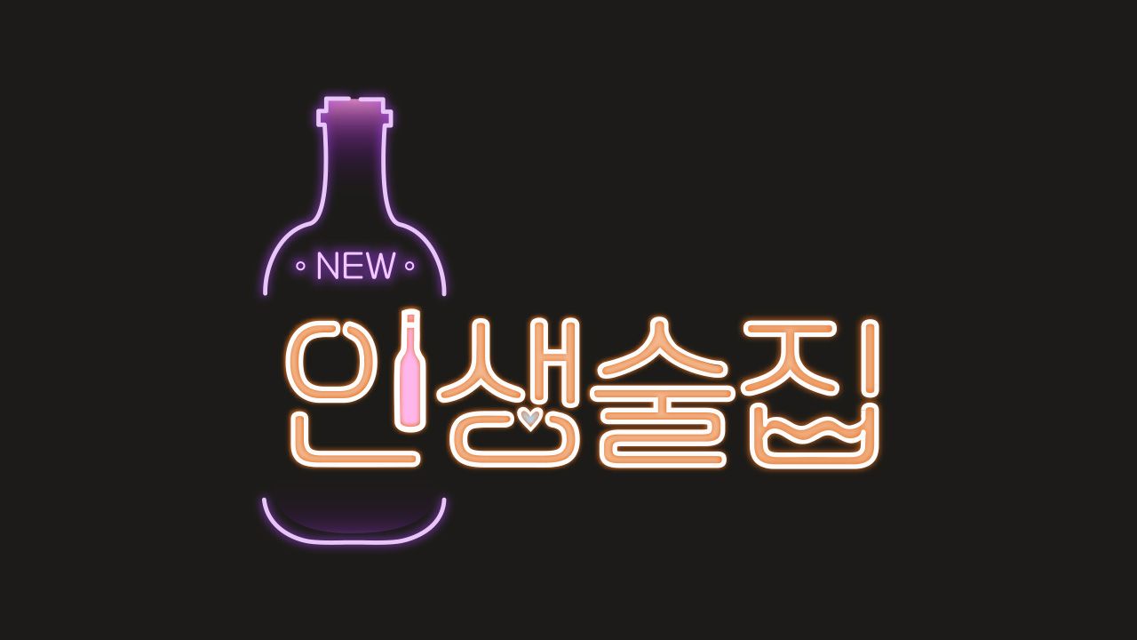 인생술집