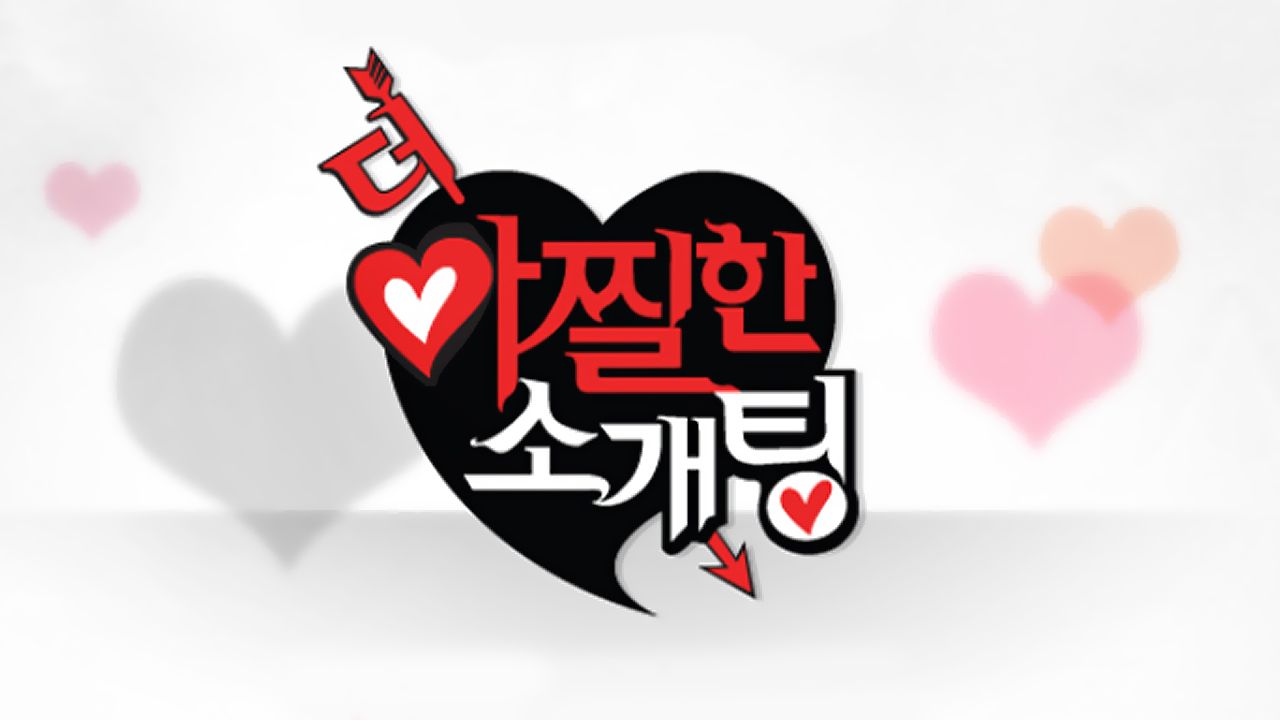 더 아찔한 소개팅