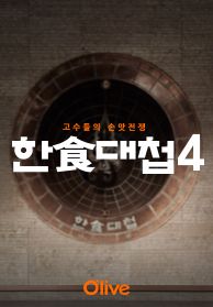 한식대첩 4