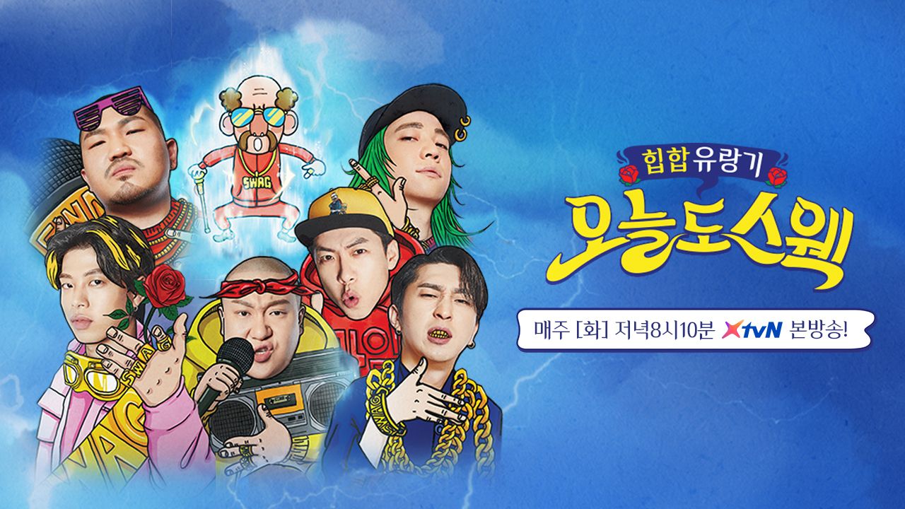 오늘도 스웩