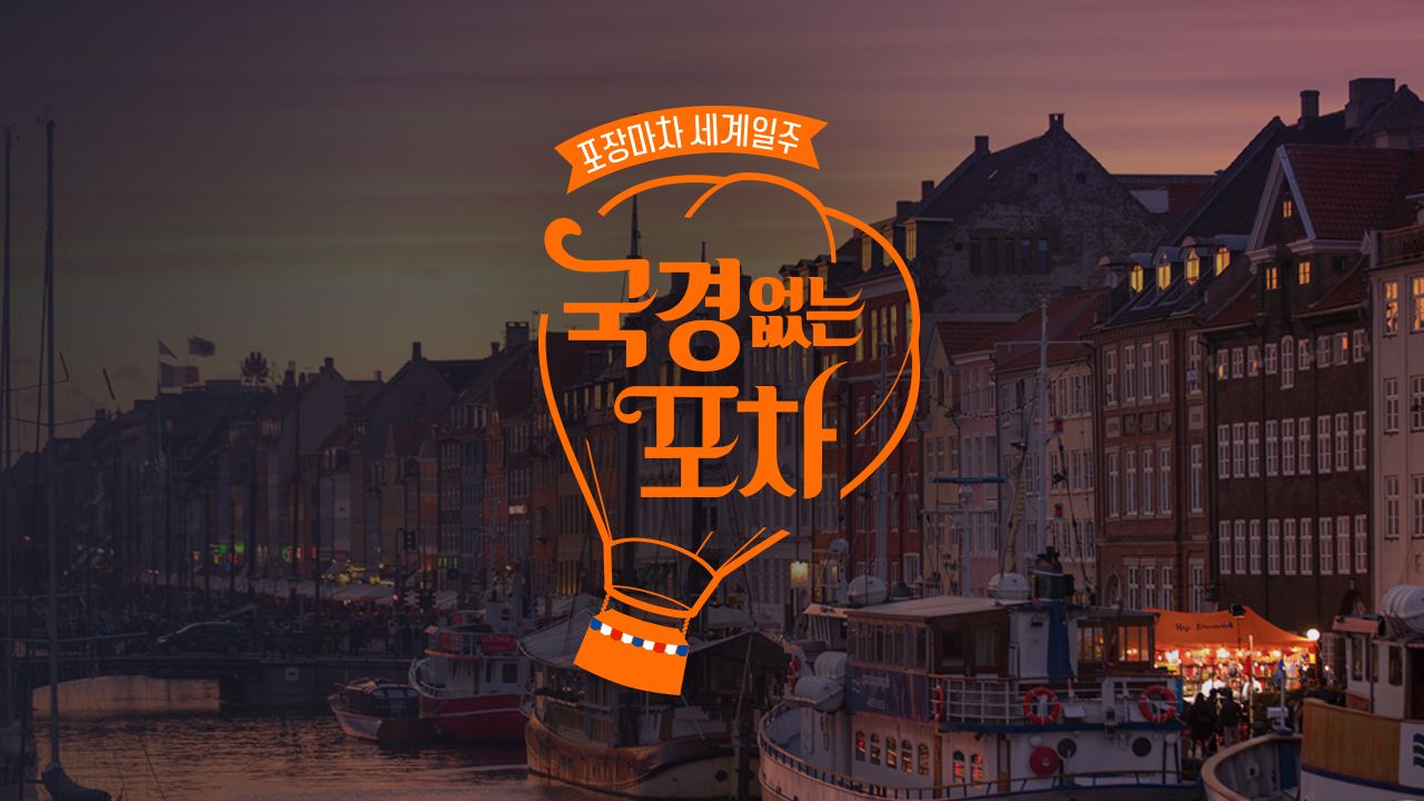 국경없는 포차
