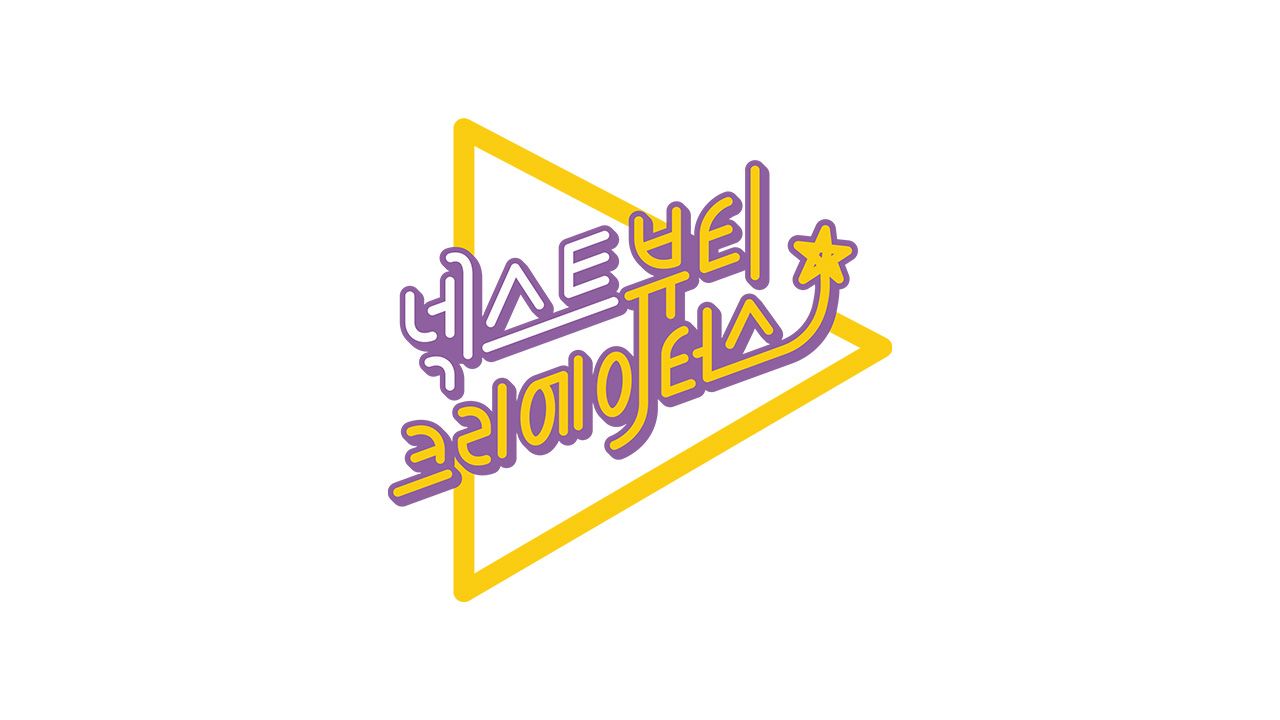 넥스트 뷰티 크리에이터스