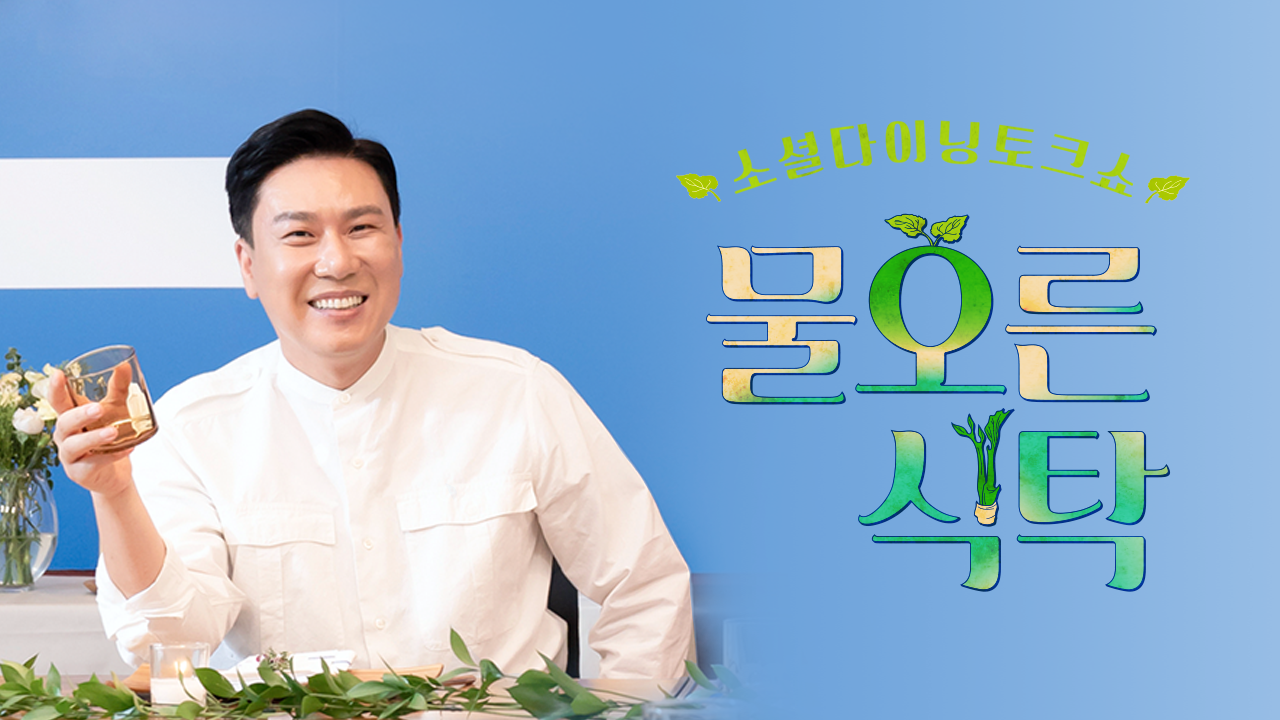 물오른식탁
