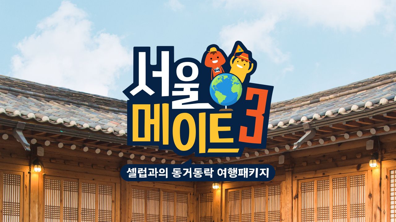 서울메이트 3