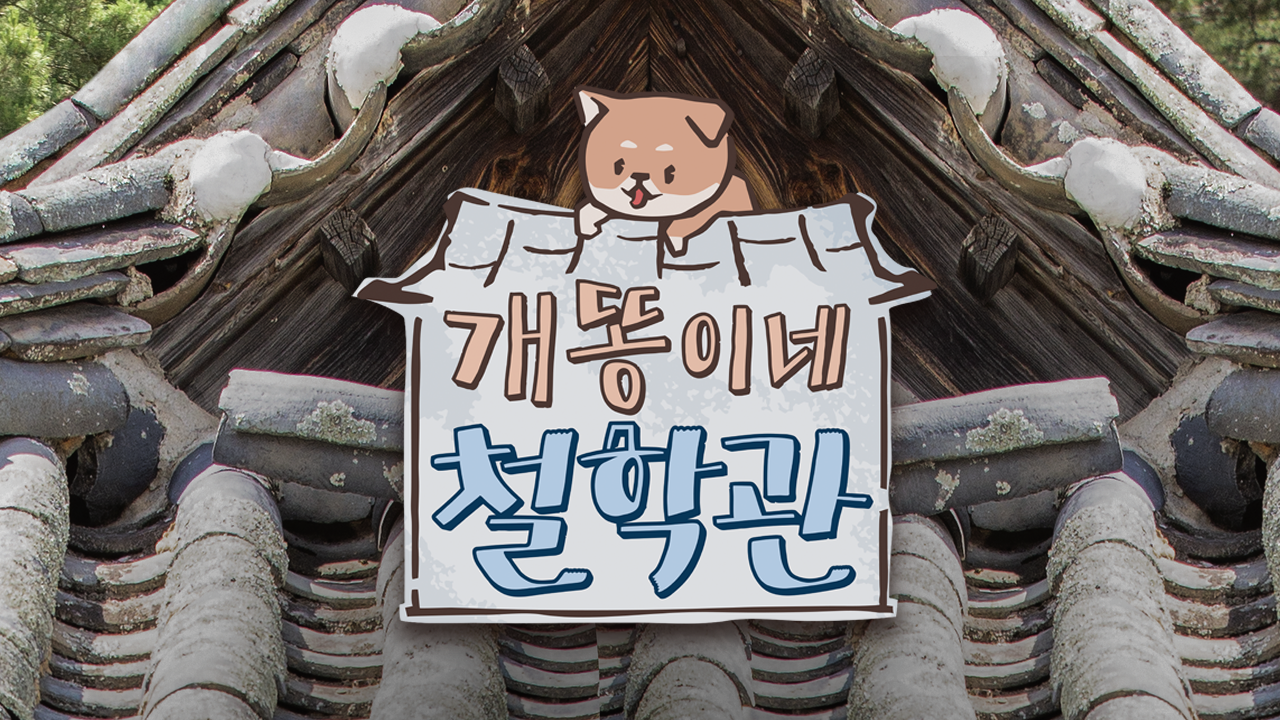 개똥이네 철학관