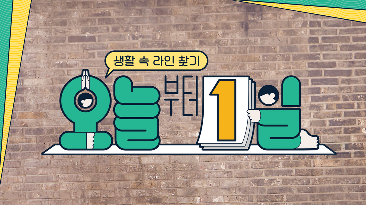 오늘부터 1일