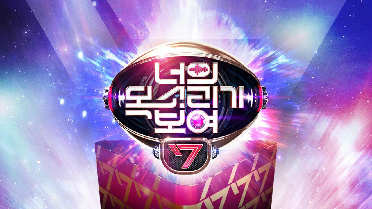 너의 목소리가 보여 7