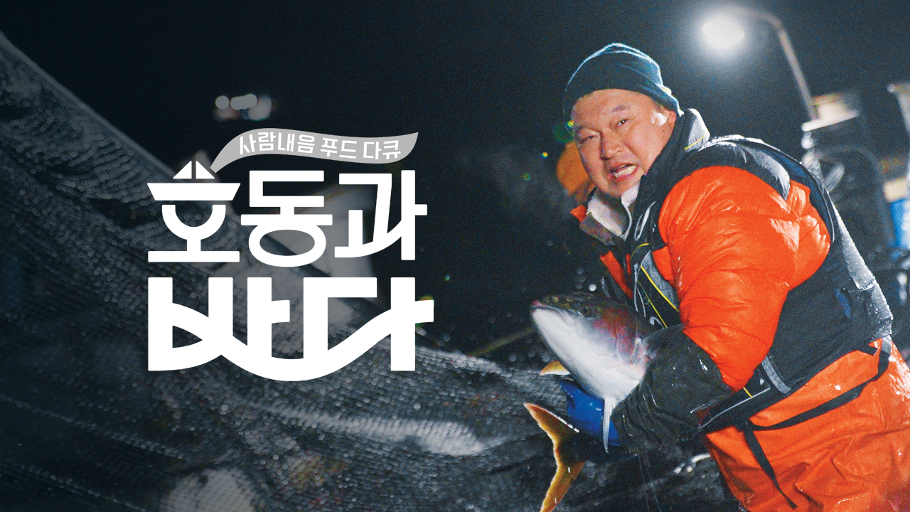 호동과 바다
