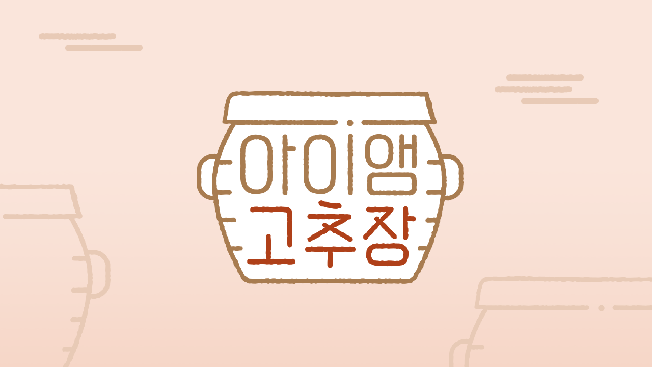 아이앰 고추장