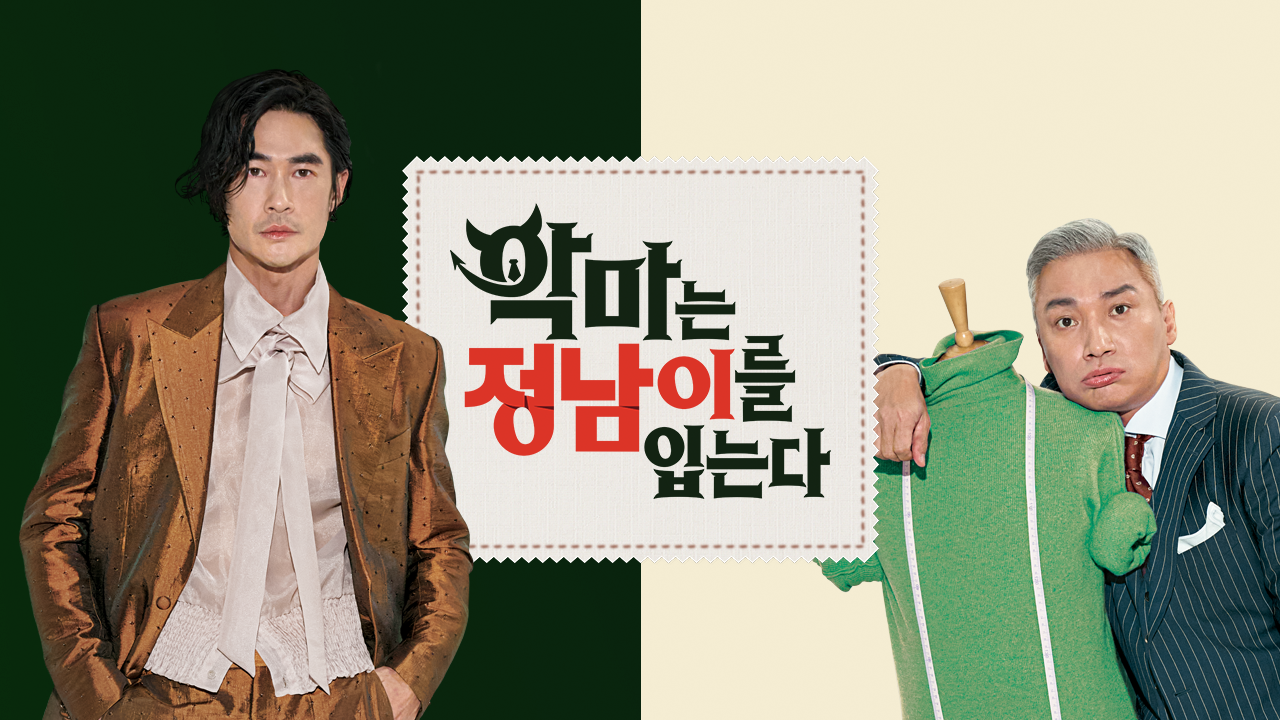 악마는 정남이를 입는다