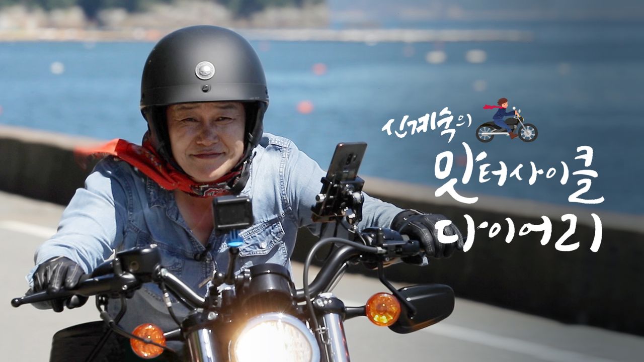 신계숙의 맛터사이클 다이어리 시즌1