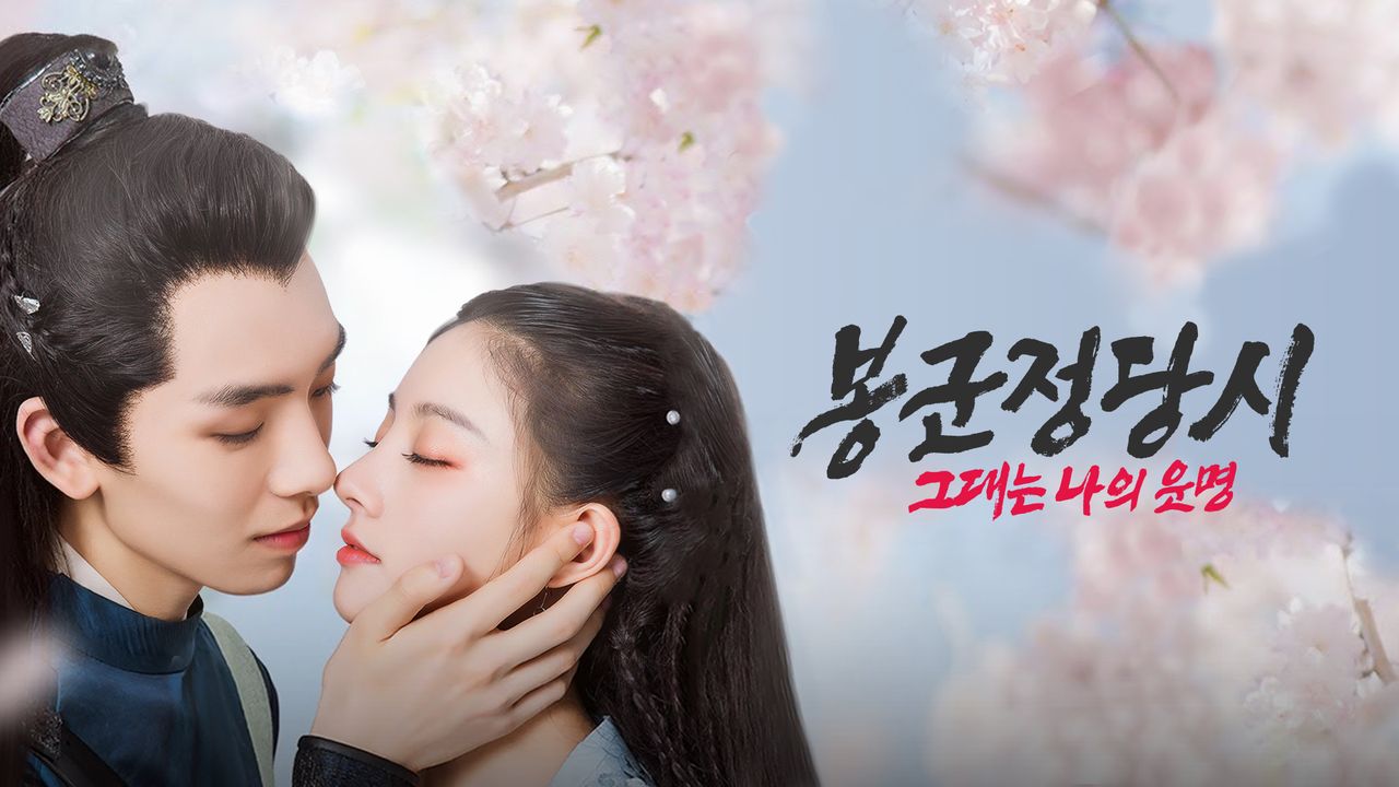 봉군정당시 : 그대는 나의 운명