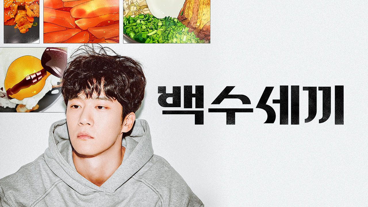 백수세끼